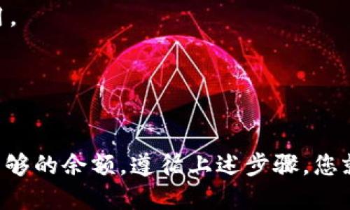 要将 Tokenim 直接转到欧易（OKEx）交易所，您需要遵循以下步骤：

1. **创建并验证您的账户**：
   - 如果您还没有欧易账户，请前往 OKEx 官网注册并进行身份认证。这是为了确保您的账户安全并满足合规要求。

2. **获取欧易的接收地址**：
   - 登录到您的欧易账户，选择您要转入的 Tokenim 代币，并获取接收地址。这是您将 Tokenim 转账至欧易的必要信息。

3. **在 Tokenim 钱包中发起转账**：
   - 打开您的 Tokenim 钱包，选择要转账的代币，输入欧易提供的接收地址以及您希望转账的金额。请确保地址输入无误，以免造成资金损失。

4. **确认并发送转账**：
   - 检查转账信息无误后，确认并发送转账。通常，这个过程可能需要几分钟到几小时不等，具体时间取决于网络的繁忙程度。

5. **查看转账状态**：
   - 您可以在您的 Tokenim 钱包或使用区块链浏览器查看转账状态。一旦确认到账，您将在欧易的账户中看到相应的 Tokenim 余额。

### 注意事项
- **网络费用**：转账过程中会产生网络费用，请确保您的钱包中有足够的余额来支付这笔费用。
- **最低转账额度**：有些平台可能会对代币转账设定最低限额，确保您了解这一点。
- **时间敏感性**：加密货币市场波动很大，建议尽快完成转账，以降低潜在的价格波动风险。

### 总结
总的来说，将 Tokenim 直接转到欧易是一个相对简单的过程，只需确保您拥有正确的地址和足够的余额。遵循上述步骤，您就可以轻松完成转账。如果在过程中遇到任何问题，不妨查看相关的 FAQ 或联系客服获得帮助。