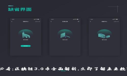 2025必看：区块链3.0币全面解析，立即了解未来数字经济