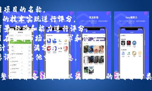 以下是一个区块链最新评分表格的模板。您可以根据需要进行修改和扩展。

```markdown
| 项目名称       | 技术评分 | 团队评分 | 市场需求评分 | 总分    | 备注       |
| -------------- | -------- | -------- | ------------ | ------- | ---------- |
| 项目A          | 8/10     | 9/10     | 7/10         | 24/30   | 优秀团队，市场需求高 |
| 项目B          | 6/10     | 7/10     | 8/10         | 21/30   | 技术相对薄弱 |
| 项目C          | 9/10     | 8/10     | 9/10         | 26/30   | 突出表现，值得关注 |
| 项目D          | 5/10     | 6/10     | 5/10         | 16/30   | 投资风险大 |
| 项目E          | 7/10     | 8/10     | 7/10         | 22/30   | 正在开发中 |
```

### 表格说明：
- **项目名称**：列出您的区块链项目的名称。
- **技术评分**：从1到10对项目的技术实现进行评分。
- **团队评分**：对开发团队的背景、经验和能力进行评分。
- **市场需求评分**：评估该项目在当前市场上的需求和潜力。
- **总分**：综合以上三个评分，计算总分，满分为30。
- **备注**：提供关于项目的简要评价或其他重要信息。

您可以根据具体的评估标准来调整评分和备注部分，以满足自己的需求和分类。