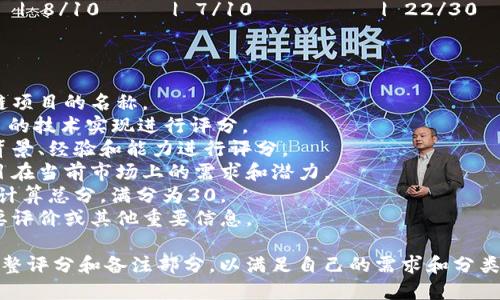 以下是一个区块链最新评分表格的模板。您可以根据需要进行修改和扩展。

```markdown
| 项目名称       | 技术评分 | 团队评分 | 市场需求评分 | 总分    | 备注       |
| -------------- | -------- | -------- | ------------ | ------- | ---------- |
| 项目A          | 8/10     | 9/10     | 7/10         | 24/30   | 优秀团队，市场需求高 |
| 项目B          | 6/10     | 7/10     | 8/10         | 21/30   | 技术相对薄弱 |
| 项目C          | 9/10     | 8/10     | 9/10         | 26/30   | 突出表现，值得关注 |
| 项目D          | 5/10     | 6/10     | 5/10         | 16/30   | 投资风险大 |
| 项目E          | 7/10     | 8/10     | 7/10         | 22/30   | 正在开发中 |
```

### 表格说明：
- **项目名称**：列出您的区块链项目的名称。
- **技术评分**：从1到10对项目的技术实现进行评分。
- **团队评分**：对开发团队的背景、经验和能力进行评分。
- **市场需求评分**：评估该项目在当前市场上的需求和潜力。
- **总分**：综合以上三个评分，计算总分，满分为30。
- **备注**：提供关于项目的简要评价或其他重要信息。

您可以根据具体的评估标准来调整评分和备注部分，以满足自己的需求和分类。