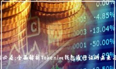 2025必看：全面解析Tokenim钱包通行证的未来与应用