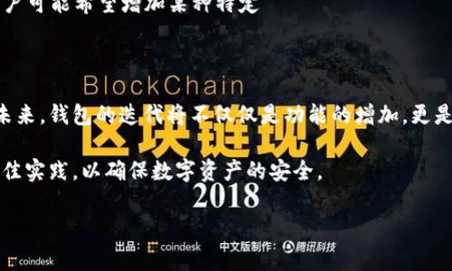 在加密货币和区块链的世界中，不同版本的钱包在地址、功能和安全性等方面可能存在显著区别。针对你提到的TokenToken钱包的1.0和2.0版本，我们可以探讨它们在地址结构、功能增强和安全性等方面的不同。

TokenToken钱包1.0与2.0的地址结构

TokenToken钱包1.0和2.0在地址结构上可能存在差异。这是由于新版本的钱包可能会采用不同的地址格式，以提高用户的体验和安全性。例如，在第一个版本中，地址可能采用较旧的编码标准，这可能导致在和其他钱包进行转账时遇到不兼容的问题。而在2.0版本中，钱包团队可能会选择更先进的地址编码，如使用新的哈希函数来减少地址被猜测或破解的可能性。

功能上的提升

TokenToken钱包2.0通常会在功能上有显著提升。例如，1.0版本可能仅支持基本的转账功能，而2.0版本可能会加入多种增强的功能，比如智能合约支持、去中心化交易所(DEX)的接入、甚至是代币交换功能等。这些新功能的加入使得用户在进行交易时能获得更多的选择和更好的体验。

除此之外，2.0版本可能还会增加对多种加密资产的支持，使用户能够在一个钱包中管理不同类型的数字资产。这种多功能的便捷性，极大提高了用户的操作效率和便捷度。

安全性和用户体验的提升

在安全性方面，钱包的设计者通常会在每个新版本中加强安全策略。TokenToken钱包2.0可能引入了更强的私钥管理机制，增加多重签名机制以提高账户的安全性。此外，二步验证等附加安全措施也可能被加入，以保护用户的资产免受黑客攻击。

用户体验方面，2.0版本可能重新设计了用户界面，使其更友好和直观，减少用户在使用过程中的困惑。这种不仅吸引了新用户，还可能提高了现有用户的粘性。设计团队可能在界面流畅性和功能可达性上进行了深度的用户研究，以确保每个功能都能简单易用。

社区反馈与版本迭代

在TokenToken钱包的版本迭代过程中，用户的反馈也扮演着重要角色。1.0版本发布后，开发团队通常会根据用户的使用反馈来修正缺陷和增加新功能。例如，用户可能希望增加某种特定 криптовалюта支持，或是希望能够更快速地完成交易。在2.0版本中，这些反馈可能已被考虑并实现，从而更好地服务用户需求。

总结与未来展望

总体来看，TokenToken钱包1.0与2.0在地址结构、功能性及安全性等方面都存在不同程度的提升。随着区块链技术的快速发展，用户对钱包的需求也不断变化。未来，钱包的迭代将不仅仅是功能的增加，更是提升用户体验和安全防范的综合考量。

在选择数字货币钱包时，用户应充分考虑其安全性、功能性，以及对自己需求的适应性。无论是使用1.0还是2.0版本，都应保持警惕，定期更新钱包，并遵循安全最佳实践，以确保数字资产的安全。

TokenToken钱包, 加密货币, 数字资产, 钱包安全/guanjianci