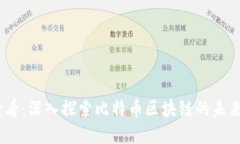 2025必看：深入探索比特币区块链的未来与机遇