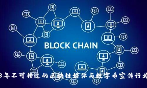 2023年不可错过的区块链媒体与数字币宣传行为分析