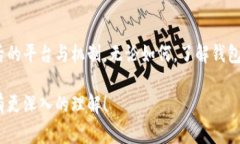 在区块链和加密货币的世界中，钱包地址扮演着