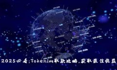 2025必看：Tokenim取款攻略，获取最佳收益