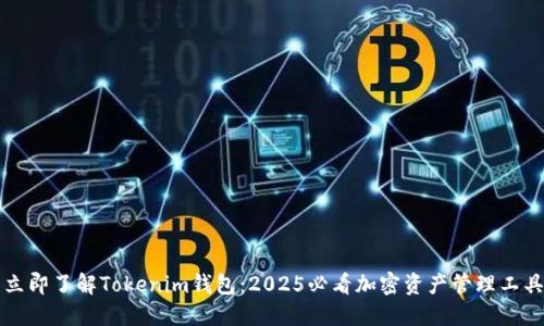 立即了解Tokenim钱包：2025必看加密资产管理工具