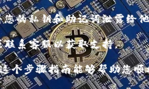 要将Tokenim钱包中的USDT转出去，您可以按照以下步骤进行操作。请注意，具体步骤可能因钱包版本和界面略有不同，但整体流程应该是相似的。

步骤一：打开Tokenim钱包
首先，您需要在您的设备上打开Tokenim钱包应用。如果您还没有安装Tokenim钱包，请先在Google Play商店或Apple App Store下载并安装。

步骤二：登录您的钱包
输入您的钱包地址和密码以登录您的Tokenim钱包。如果您启用了双重验证，请按照提示完成相关操作。

步骤三：查找USDT
登录后，您将在钱包主界面看到您的资产列表。找到USDT，点击它以查看详情。

步骤四：选择转账
在USDT详情页面，您将看到“转账”或“发送”等选项。点击该选项，以开始转账流程。

步骤五：输入收款地址
在转账页面，您需要输入接收方的钱包地址。请务必仔细核对地址，确保没有输入错误，因为加密货币转账是不可逆转的。

步骤六：输入转账金额
接下来，输入您想要转出的USDT金额。大多数钱包还会显示您的当前余额，以便您掌握可以转出的金额。

步骤七：确认转账信息
在继续之前，检查您输入的接收地址和转账金额是否正确。如果一切无误，您可以继续进行。

步骤八：支付网络费用
转账通常会涉及一定的网络费用，这个费用是为了支付区块链网络的交易处理费用。系统会显示该费用，您需要确认同意支付。

步骤九：确认转账
确认所有信息无误后，您可以点击“确认”按钮，完成转账操作。此时，您的钱包会处理这笔交易。

步骤十：等待交易确认
交易提交后，您需要等待区块链网络确认交易。这可能需要几分钟时间，具体取决于网络的繁忙程度。

步骤十一：查看交易记录
一旦交易被确认，您可以在钱包的交易记录中查看到刚才的转账记录。您还可以使用区块链浏览器查询交易状态，以确保转账成功。

注意事项
在进行任何加密货币转账前，请确保您已备份好钱包的私钥和助记词。此外，切勿将您的私钥和助记词泄露给他人，以防止资产被盗。

如果您在使用Tokenim钱包的过程中遇到任何问题，您可以查看钱包的帮助文档或联系客服以获取支持。

采用安全的转账习惯和监管您的资产状态，对于保护您的数字资产至关重要。希望这个步骤指南能够帮助您顺利将USDT从Tokenim钱包转出。如果您有任何疑问或者遇到问题，请随时向我询问！