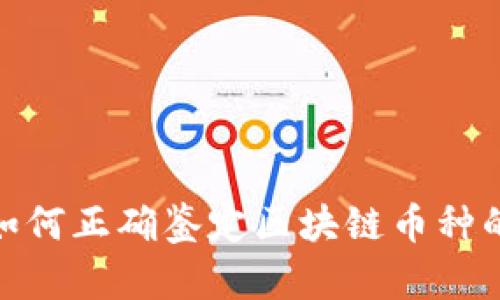 2025必看：如何正确鉴定区块链币种的价值与潜力