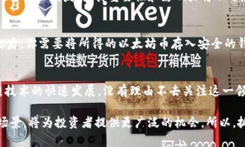 百度title2025必看：深入解析以太坊币的奥秘，立即掌握区块链的未来/百度title

区块链,以太坊,加密货币,智能合约/guanjianci

什么是区块链？
在探讨以太坊币之前，我们首先需要理解什么是区块链。区块链是一种去中心化的分布式账本技术，可以用于安全记录各种类型的数据。它的核心思想是将信息存储在一个由多个节点共同维持的数据库中，而不是单一的中央服务器。通过密码学加密，区块链确保了数据的安全性和不可篡改性。此外，区块链的透明性使得所有交易都公开可见，从而增加了信任。

以太坊简介
以太坊（Ethereum）是创建于2015年的一个区块链平台，旨在支持智能合约和去中心化应用（DApps）。与比特币主要用于货币交易的功能不同，以太坊不仅仅是一个加密货币，它更像是一个平台，让开发者能够在其上构建各种应用。以太坊的原生加密货币是以太坊币（Ether，简称ETH），它不仅用于交易，也在网络中作为执行智能合约所需的“燃料”。

以太坊币的特性
以太坊币具有许多独特的特性，使其在区块链领域脱颖而出。首先，以太坊支持智能合约，这是一种自动执行、不可篡改的合约形式。其次，以太坊的去中心化特性使得其不受任何单个实体的控制。这减少了对银行或其他金融机构的依赖，提供了更高的安全性。在其生态系统中，以太坊币被广泛使用，用于支付交易费用、参与网络治理等。

智能合约的工作原理
智能合约是以太坊的核心功能之一，它们是用编程语言编写的自动化合约。这些合约能够在满足特定条件时自动执行，从而减少了中介的需求。例如，在一个房产交易中，卖方和买方可以将条件输入智能合约中，当双方满足所有条件时，合约会自动执行交易，确保双方权益。因此，智能合约在各行各业都展现了极大的潜力，包括金融、房地产、物流等领域。

以太坊的共识机制
以太坊目前使用的是工作量证明（Proof of Work, PoW）机制，但正在向权益证明（Proof of Stake, PoS）机制过渡。这种转变是以太坊升级的重要部分，旨在提高网络的可扩展性和安全性。PoS相较于PoW更为节能，也降低了用户面临的中心化风险。这一机制的改变，代表了以太坊对未来的承诺，意在构建一个更绿色、更高效的区块链平台。

以太坊的生态系统
以太坊的生态系统可以说是一个充满活力的社区，包含了开发者、用户和投资者等多方参与者。许多去中心化应用和项目都是在以太坊上构建的，包括去中心化金融（DeFi）和非同质化代币（NFT）等领域。以太坊币不仅是交易的一种手段，更是整个生态系统运作的基础。随着DeFi和NFT的兴起，以太坊的需求和重要性无疑将进一步增强。

以太坊的未来展望
展望未来，以太坊无疑是区块链技术中最具潜力的平台之一。随着技术的不断发展和应用的拓展，未来可能会出现更多创新和突破。然而，随着竞争的加剧，以太坊也面临着挑战，包括其他区块链平台的崛起以及技术瓶颈的问题。因此，保持技术的领先性和适应性将是以太坊持续成功的关键。

总结
综上所述，以太坊币不仅是一种数字货币，更是区块链技术的重要代表，其背后的智能合约和去中心化特性为未来各种应用提供了无尽的可能性。随着以太坊网络的不断发展，其重要性和影响力将不可忽视。对于任何想要参与区块链和加密货币革命的人来说，了解以太坊及其币种是至关重要的。

如何参与以太坊生态
如果你想要参与以太坊生态系统，首先需要了解如何购买和存储以太坊币。目前，许多交易所支持以太坊的交易。你可以在这些交易所注册账户，购买以太坊。之后，你需要将所得的以太坊币存入安全的钱包中。钱包有多种类型，包括硬件钱包、软件钱包和在线钱包等。选择一个适合你的钱包非常重要，因为这关乎资产的安全。

结尾的呼吁
现在正是深入了解以太坊币的大好时机，无论你是区块链技术的初学者还是有经验的投资者，深入研究以太坊都能为你带来更广泛的视野和机会。随着区块链技术的快速发展，没有理由不去关注这一领域的最新动态。

在当前的数字时代，以太坊币代表了一种新的经济形式和价值交换方式。随着技术的不断进步和应用场景的日益丰富，特别是与人工智能、物联网结合的未来场景，将为投资者提供更广泛的机会。所以，抓住这一波区块链浪潮，或许会为你的未来带来不可估量的收益。