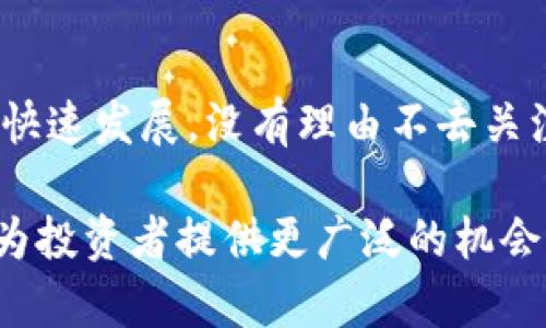 百度title2025必看：深入解析以太坊币的奥秘，立即掌握区块链的未来/百度title

区块链,以太坊,加密货币,智能合约/guanjianci

什么是区块链？
在探讨以太坊币之前，我们首先需要理解什么是区块链。区块链是一种去中心化的分布式账本技术，可以用于安全记录各种类型的数据。它的核心思想是将信息存储在一个由多个节点共同维持的数据库中，而不是单一的中央服务器。通过密码学加密，区块链确保了数据的安全性和不可篡改性。此外，区块链的透明性使得所有交易都公开可见，从而增加了信任。

以太坊简介
以太坊（Ethereum）是创建于2015年的一个区块链平台，旨在支持智能合约和去中心化应用（DApps）。与比特币主要用于货币交易的功能不同，以太坊不仅仅是一个加密货币，它更像是一个平台，让开发者能够在其上构建各种应用。以太坊的原生加密货币是以太坊币（Ether，简称ETH），它不仅用于交易，也在网络中作为执行智能合约所需的“燃料”。

以太坊币的特性
以太坊币具有许多独特的特性，使其在区块链领域脱颖而出。首先，以太坊支持智能合约，这是一种自动执行、不可篡改的合约形式。其次，以太坊的去中心化特性使得其不受任何单个实体的控制。这减少了对银行或其他金融机构的依赖，提供了更高的安全性。在其生态系统中，以太坊币被广泛使用，用于支付交易费用、参与网络治理等。

智能合约的工作原理
智能合约是以太坊的核心功能之一，它们是用编程语言编写的自动化合约。这些合约能够在满足特定条件时自动执行，从而减少了中介的需求。例如，在一个房产交易中，卖方和买方可以将条件输入智能合约中，当双方满足所有条件时，合约会自动执行交易，确保双方权益。因此，智能合约在各行各业都展现了极大的潜力，包括金融、房地产、物流等领域。

以太坊的共识机制
以太坊目前使用的是工作量证明（Proof of Work, PoW）机制，但正在向权益证明（Proof of Stake, PoS）机制过渡。这种转变是以太坊升级的重要部分，旨在提高网络的可扩展性和安全性。PoS相较于PoW更为节能，也降低了用户面临的中心化风险。这一机制的改变，代表了以太坊对未来的承诺，意在构建一个更绿色、更高效的区块链平台。

以太坊的生态系统
以太坊的生态系统可以说是一个充满活力的社区，包含了开发者、用户和投资者等多方参与者。许多去中心化应用和项目都是在以太坊上构建的，包括去中心化金融（DeFi）和非同质化代币（NFT）等领域。以太坊币不仅是交易的一种手段，更是整个生态系统运作的基础。随着DeFi和NFT的兴起，以太坊的需求和重要性无疑将进一步增强。

以太坊的未来展望
展望未来，以太坊无疑是区块链技术中最具潜力的平台之一。随着技术的不断发展和应用的拓展，未来可能会出现更多创新和突破。然而，随着竞争的加剧，以太坊也面临着挑战，包括其他区块链平台的崛起以及技术瓶颈的问题。因此，保持技术的领先性和适应性将是以太坊持续成功的关键。

总结
综上所述，以太坊币不仅是一种数字货币，更是区块链技术的重要代表，其背后的智能合约和去中心化特性为未来各种应用提供了无尽的可能性。随着以太坊网络的不断发展，其重要性和影响力将不可忽视。对于任何想要参与区块链和加密货币革命的人来说，了解以太坊及其币种是至关重要的。

如何参与以太坊生态
如果你想要参与以太坊生态系统，首先需要了解如何购买和存储以太坊币。目前，许多交易所支持以太坊的交易。你可以在这些交易所注册账户，购买以太坊。之后，你需要将所得的以太坊币存入安全的钱包中。钱包有多种类型，包括硬件钱包、软件钱包和在线钱包等。选择一个适合你的钱包非常重要，因为这关乎资产的安全。

结尾的呼吁
现在正是深入了解以太坊币的大好时机，无论你是区块链技术的初学者还是有经验的投资者，深入研究以太坊都能为你带来更广泛的视野和机会。随着区块链技术的快速发展，没有理由不去关注这一领域的最新动态。

在当前的数字时代，以太坊币代表了一种新的经济形式和价值交换方式。随着技术的不断进步和应用场景的日益丰富，特别是与人工智能、物联网结合的未来场景，将为投资者提供更广泛的机会。所以，抓住这一波区块链浪潮，或许会为你的未来带来不可估量的收益。