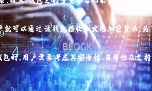 TokentokenIM钱包属于区块链技术的应用。区块链是一种去中心化的分布式账本技术，它不仅提供了加密货币的基础架构，还可以支持各种数字资产的存储、交易和管理。

什么是TokentokenIM钱包？
TokentokenIM钱包是一种数字资产管理工具，它可以存储和管理各种基于区块链的加密货币和代币。用户可以通过该钱包方便地进行资金转账、接收以及交易。此外，它还支持多种区块链网络，用户可以在同一个平台上管理不同链上的资产。

区块链技术简介
区块链是一种创新的技术，通过去中心化和数据加密，确保了交易的安全性和透明性。每一个区块都包含了一系列交易记录，并以链式结构连接，形成完整的账本。由于区块链的分布式特性，数据在多个节点上备份，使其更加难以篡改和伪造。

TokentokenIM钱包的优点
使用TokentokenIM钱包的用户可以享受到多重优势。首先，安全性极高，通过加密技术保护用户的私钥和交易记录。而且，钱包支持多重签名功能，进一步提升资金安全性。其次，用户界面友好，操作简单，即便是新手也能快速上手。

如何使用TokentokenIM钱包？
使用TokentokenIM钱包非常简单，用户只需下载并安装钱包应用，注册一个账户，然后进行身份验证。完成后，用户就可以通过该钱包接收和发送加密货币。为了确保账户安全，用户还应定期更改密码，并开启双重身份验证。

总结
TokentokenIM钱包作为区块链技术的一个具体应用，为用户提供了便捷的数字资产管理解决方案。在选择数字钱包时，用户需要考虑其安全性、易用性及支持的资产种类。随着区块链技术的不断发展，TokentokenIM钱包将可能加入更多创新功能，以进一步提升用户体验。

区块链技术为现代金融带来了新的可能性，而TokentokenIM钱包正是这一趋势的代表之一。