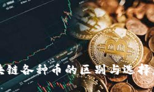 2025必看：区块链各种币的区别与选择，现在就来了解！