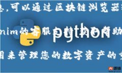 要查看Tokenim的公钥，您可以按照以下步骤进行：