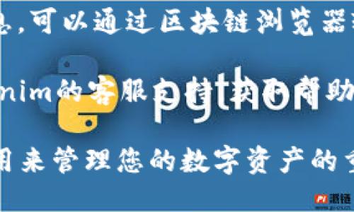 要查看Tokenim的公钥，您可以按照以下步骤进行：

1. **访问Tokenim官方网站**：首先，确保您访问的是Tokenim的官方网站，以获取准确的信息和资源。

2. **进入钱包或账户设置**：如果您在Tokenim上注册了钱包，登录您的账户后，通常在“设置”或“账户信息”中可以找到与公钥相关的信息。

3. **查找公钥**：在账户信息或钱包设置中，寻找“公钥”、“地址”或者“接收资金”等选项。这些选项下通常会显示您的公钥。

4. **使用区块链浏览器**：如果您知道相关的区块链信息，可以通过区块链浏览器输入您的交易地址，查看相关的公钥信息。

5. **联系支持团队**：如果您找不到公钥，可以联系Tokenim的客服支持，获取帮助和指导。

确保在使用公钥时，不要将私钥泄露给他人，因为私钥是用来管理您的数字资产的重要凭证。