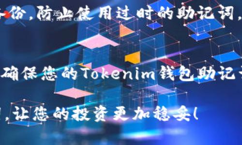 备份助记词是确保您的Tokenim等加密钱包安全的重要步骤。助记词通常由一系列单词组成，能帮助您恢复访问您的钱包和资产。如果您没有妥善备份助记词，一旦遗失，您将无法找回钱包中的资产。下面是如何安全地备份Tokenim助记词的详细步骤和建议。

1. 理解助记词的重要性
助记词是您钱包的“钥匙”，它们由一组随机生成的单词组成，通常在创建钱包时提供。这些单词帮助您恢复钱包，所以任何丢失或者泄露都会带来潜在的损失。因此，在备份助记词时，您需要非常小心。

2. 选择安全的备份方式
您可以选择多种方式来备份助记词，以下是几种推荐的方法：

ul
  listrong纸质备份：/strong 将助记词写在纸上，并妥善保管。去除任何电子形式的存储，因为这可能会被黑客攻击。/li
  listrong金属备份：/strong 使用金属片刻录助记词，这样即使发生火灾或水灾，助记词依然可以保存。/li
  listrong多重备份：/strong 不仅在一个地方备份助记词，可以考虑在不同地点存储多份备份，确保如果有一个备份丢失，您还有其他备用。/li
/ul

3. 备份步骤
以下是具体的备份步骤：

ol
  li在您创建钱包或访问Tokenim钱包时，获取到的助记词。/li
  li选择安全的介质（例如纸张或金属片），确保笔写清晰。/li
  li将助记词按顺序清晰地写在介质上，避免任何笔误。/li
  li保存好纸张或金属片，确保放在一个安全、干燥的地方，例如保险箱。/li
/ol

4. 不要分享助记词
无论您信任谁，都不要与他人分享您的助记词。每一个拥有您助记词的人都可以完全控制您的钱包，这会导致不可挽回的损失。

5. 了解如何恢复钱包
成功备份助记词后，您可能会想了解如何使用这些助记词恢复钱包。以下是恢复钱包的步骤：

ol
  li下载并安装Tokenim钱包。/li
  li在钱包界面中选择“恢复钱包”或类似选项。/li
  li输入您的助记词，确保单词顺序正确。/li
  li确认并等待钱包同步，您将能访问之前的资产。/li
/ol

6. 定期检查与更新备份
每隔一段时间，检查您的助记词备份是否安全，确保没有损坏或丢失。若有更新，例如您更改了钱包，记得及时更新备份，防止使用过时的助记词。

7. 结语
备份助记词是一项简单但至关重要的措施，通过合理的方法和策略，可以有效保护您的加密资产。请遵循以上步骤，确保您的Tokenim钱包助记词安全无忧！此外，一旦备份完成，不妨多了解一些加密货币的安全知识，以增强自己的安全防范意识。

通过以上介绍，您应该掌握了Tokenim的助记词备份方法，确保资产的安全性。记得，安全是第一要务，保护好助记词，让您的投资更加稳妥！