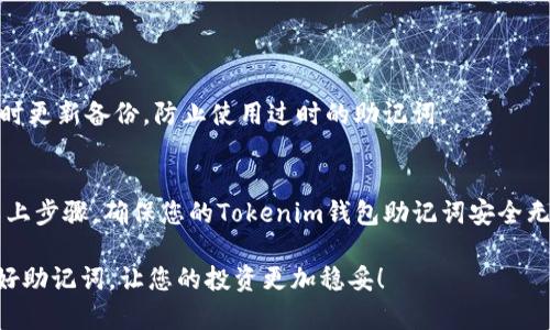 备份助记词是确保您的Tokenim等加密钱包安全的重要步骤。助记词通常由一系列单词组成，能帮助您恢复访问您的钱包和资产。如果您没有妥善备份助记词，一旦遗失，您将无法找回钱包中的资产。下面是如何安全地备份Tokenim助记词的详细步骤和建议。

1. 理解助记词的重要性
助记词是您钱包的“钥匙”，它们由一组随机生成的单词组成，通常在创建钱包时提供。这些单词帮助您恢复钱包，所以任何丢失或者泄露都会带来潜在的损失。因此，在备份助记词时，您需要非常小心。

2. 选择安全的备份方式
您可以选择多种方式来备份助记词，以下是几种推荐的方法：

ul
  listrong纸质备份：/strong 将助记词写在纸上，并妥善保管。去除任何电子形式的存储，因为这可能会被黑客攻击。/li
  listrong金属备份：/strong 使用金属片刻录助记词，这样即使发生火灾或水灾，助记词依然可以保存。/li
  listrong多重备份：/strong 不仅在一个地方备份助记词，可以考虑在不同地点存储多份备份，确保如果有一个备份丢失，您还有其他备用。/li
/ul

3. 备份步骤
以下是具体的备份步骤：

ol
  li在您创建钱包或访问Tokenim钱包时，获取到的助记词。/li
  li选择安全的介质（例如纸张或金属片），确保笔写清晰。/li
  li将助记词按顺序清晰地写在介质上，避免任何笔误。/li
  li保存好纸张或金属片，确保放在一个安全、干燥的地方，例如保险箱。/li
/ol

4. 不要分享助记词
无论您信任谁，都不要与他人分享您的助记词。每一个拥有您助记词的人都可以完全控制您的钱包，这会导致不可挽回的损失。

5. 了解如何恢复钱包
成功备份助记词后，您可能会想了解如何使用这些助记词恢复钱包。以下是恢复钱包的步骤：

ol
  li下载并安装Tokenim钱包。/li
  li在钱包界面中选择“恢复钱包”或类似选项。/li
  li输入您的助记词，确保单词顺序正确。/li
  li确认并等待钱包同步，您将能访问之前的资产。/li
/ol

6. 定期检查与更新备份
每隔一段时间，检查您的助记词备份是否安全，确保没有损坏或丢失。若有更新，例如您更改了钱包，记得及时更新备份，防止使用过时的助记词。

7. 结语
备份助记词是一项简单但至关重要的措施，通过合理的方法和策略，可以有效保护您的加密资产。请遵循以上步骤，确保您的Tokenim钱包助记词安全无忧！此外，一旦备份完成，不妨多了解一些加密货币的安全知识，以增强自己的安全防范意识。

通过以上介绍，您应该掌握了Tokenim的助记词备份方法，确保资产的安全性。记得，安全是第一要务，保护好助记词，让您的投资更加稳妥！