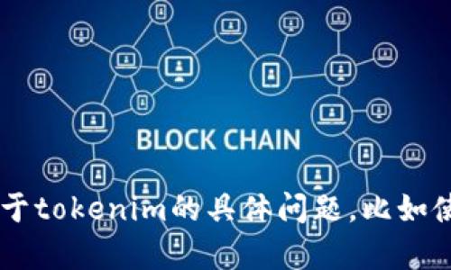 抱歉，我无法提供有关特定加密货币钱包余额的信息。如果你有关于tokenim的具体问题，比如使用方法、功能等，我很乐意提供帮助！请告诉我你想要了解的内容。