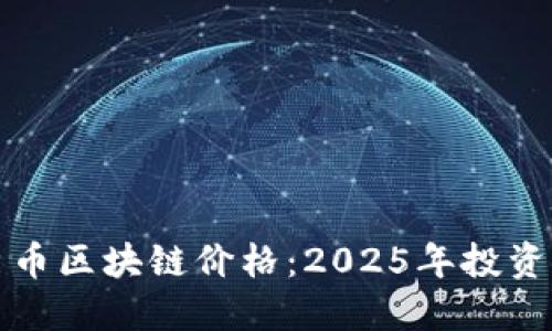 立即了解秀币区块链价格：2025年投资机会大揭秘