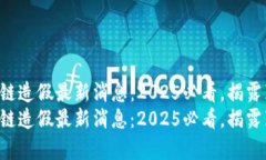 区块链造假最新消息：2025必看，揭露真相！区块
