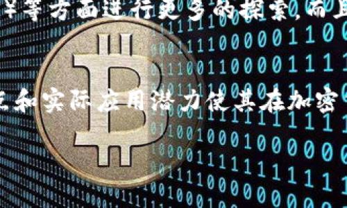 Litecoin（LTC）是一种基于区块链技术的加密货币。区块链是一个去中心化的分布式账本技术，其主要特点是数据不可篡改、透明和安全。Litecoin是比特币的一个衍生版本，于2011年由查理·李（Charlie Lee）创建。下面，我将详细介绍Litecoin及其运作机制。

什么是Litecoin
Litecoin（LTC）是一种点对点的加密货币，旨在提供更快的交易确认时间和改进的存储效率。它与比特币同属一种加密货币，但在一些技术细节上存在不同。例如，Litecoin的区块生成时间约为2.5分钟，而比特币为10分钟。这意味着Litecoin能够更快速地处理交易，这使得它在某些情况下更适合于日常交易。

Litecoin的技术特点
Litecoin的核心技术是基于区块链的。这意味着所有的交易记录都会被存储在一个公共的账本中，任何人都可以访问。这种透明度确保了交易的可信度和不可篡改性。此外，Litecoin使用了一种名为Scrypt的挖矿算法，这与比特币使用的SHA-256算法有所不同。这种算法的设计旨在使挖矿过程更容易，让更多的人能够参与其中，因此可以减少矿池的集中化。

区块链的工作原理
在区块链中，数据被分组存储在称为“区块”的结构中。每个区块包含了一组交易信息，并指向前一个区块，从而形成一个“链”。这一结构使得任何篡改历史数据的尝试都非常困难，因为要修改某个区块的数据，必须同时修改后续所有区块的数据，这在实际操作中几乎是不可能的。

Litecoin的优势
Litecoin具有许多优势。例如，其交易确认时间短，手续费低，相比于比特币来说更具竞争力。此外，Litecoin也得到了相对广泛的接受，很多商家开始接受LTC作为支付方式。这使得Litecoin在一定程度上具备了更好的实用性。而且，随着区块链技术的发展，Litecoin还不断进行技术迭代，努力保持其竞争力。

Litecoin在加密货币市场的地位
自2011年上线以来，Litecoin的市场地位逐步提升，并成为市值较大的加密货币之一。这使得它在投资者中颇具吸引力。尽管加密货币市场波动性大，但Litecoin凭借其稳定的技术基础和实际应用逐渐赢得了市场的信任。

Litecoin的未来展望
随着区块链技术的不断发展和普及，Litecoin作为一种交易方式的潜力将会得到进一步的发挥。未来，Litecoin可能会在支付领域、智能合约以及去中心化金融（DeFi）等方面进行更多的探索。而且，在去中心化交易所的崛起下，Litecoin也可能会探索更多的应用场景，以适应不断变化的市场需求。

总结
Litecoin是一种基于区块链的加密货币，其设计目标是为用户提供更快的交易确认时间和低廉的交易费用。尽管其知名度和接受度可能不如比特币，但它的技术特点和实际应用潜力使其在加密货币市场上占有一席之地。总之，Litecoin不仅是一个简单的数字货币，它更代表了区块链技术的未来潜力。

通过以上介绍，可以看出Litecoin不仅是区块链的一个应用实例，同时也在现代金融中展现了巨大的潜力和独特的价值。