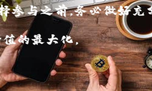   区块链炒币：2025必看投资机会与风险分析 / 

 guanjianci 区块链, 炒币, 投资, 风险 /guanjianci 

引言
在当今数字化时代，区块链技术的迅速崛起吸引了无数投资者的目光，尤其是炒币这一概念已成为人们津津乐道的话题。区块链炒币不仅是资本运作的一个方式，更是一种新兴的经济现象。那么，区块链炒币到底可以做什么呢？

区块链炒币的基本概念
炒币主要指的是利用区块链技术发行的虚拟货币进行投资，以期望从中获取利润。这种投资方式往往伴随着极大的波动性，但也提供了其他传统投资领域没有的机会。在这个过程中，投资者可以通过对市场的敏锐洞察、技术分析、经济学基础等多方面进行研究，来做出更为精准的投资决策。

区块链炒币的投资机会
首先，炒币提供了相对于传统资产更高的流动性。根据市场的需求与供给，虚拟货币往往能够在短时间内实现升值。例如，比特币在过去十年间经历了几次剧烈的价格波动，尽管有起有落，但总体趋势仍然是向上的。这种趋势吸引了大量投资者，尤其是年轻人，他们愿意尝试新事物，并期望获得高收益。

其次，炒币为投资者提供了多元化的投资机会。除了传统的比特币，还有以太坊、瑞波币、莱特币等其他各种数字资产可供选择。每种加密货币背后都有不同的技术架构和市场应用，广泛的选择性使得投资者可以根据个人的风险承受能力与市场趋势进行合理配置，甚至可以在某些新兴项目中找到潜在的黑马。

参与区块链炒币的策略
在参与区块链炒币时，合理的投资策略至关重要。首先，投资者需要明确自己的投资目标。是追求短期的快速盈利，还是长期的资产增值？根据目标的不同，投资者可以选择不同的交易方式。短线交易者需要关注市场动向，快速响应，而长期投资者则更关注项目的基本面和技术进展。

其次，分散投资是降低风险的有效方式。通过将资金分散在多个虚拟货币上，投资者不仅能够规避单一货币价格波动带来的风险，还能在不同项目中寻找更多的盈利机会。此外，了解市场行情、关注行业动态和技术发展也是提升投资成功率的重要手段。

区块链炒币的风险因素
然而，区块链炒币并非没有风险。首先，市场波动性极大，价格的剧烈变动可能瞬间吞噬掉投资者的本金。因此，投资者在进入这一市场之前，一定要做好充分的心理准备。此外，有些数字货币的流动性相对较差，用户在需要变现时可能会遭遇困难。

其次，市场上存在很多的骗局和做空行为。由于虚拟货币行业监管不严，部分项目可能存在欺诈性质，投资者’s 应该保持警惕。在选择投资项目时，务必深入了解项目背景、团队及其技术贡献。同时，收益的承诺往往伴随着高风险，投资者不应被高收益的吸引所迷惑。

未来趋势与发展机会
进入2025年，区块链炒币的前景依然广阔。随着监管政策的逐步完善，加密货币市场将变得愈加规范，这对普通投资者是一件好事。同时，越来越多的企业开始接受虚拟货币作为支付方式，也为数字资产的普及创造了条件。这种趋势将进一步推动市场的发展，为投资者提供更多机会。

同时，区块链技术本身也在不断创新与发展，去中心化金融（DeFi）、非同质化代币（NFT）等新兴领域正在蓬勃发展，这些都使得炒币的投资方向多样化，投资者可以根据市场动态进行灵活调整。

总结
综上所述，区块链炒币是一项具有高潜力但同时伴随着高风险的投资活动。对于那些希望快速积累财富的投资者来说，炒币可能是一条值得探讨的道路。然而，在选择参与之前，务必做好充分的市场调查与知识储备，制定合理的投资策略。在未来的市场中，凭借敏锐的洞察力与专业的分析能力，投资者将能够更好地把握机遇，降低风险，实现财富的增长。

因此，无论是想要进入区块链炒币的新手，还是有一定经验的投资者，都应该不断学习与探索。通过持续的学习与实践，可以更好地应对未来的市场变化，实现自我价值的最大化。

总之，区块链炒币是一个有着无限可能的领域，现在正是进入这一市场的合适时机。2025年的投资机会就在眼前，抓住它，你可能会收获意想不到的财富与经验。