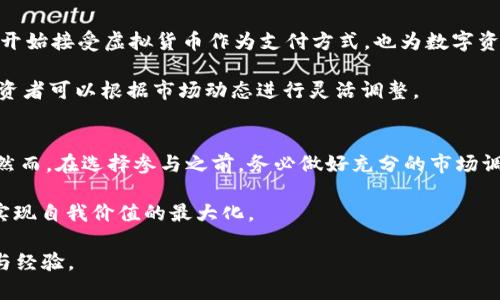   区块链炒币：2025必看投资机会与风险分析 / 

 guanjianci 区块链, 炒币, 投资, 风险 /guanjianci 

引言
在当今数字化时代，区块链技术的迅速崛起吸引了无数投资者的目光，尤其是炒币这一概念已成为人们津津乐道的话题。区块链炒币不仅是资本运作的一个方式，更是一种新兴的经济现象。那么，区块链炒币到底可以做什么呢？

区块链炒币的基本概念
炒币主要指的是利用区块链技术发行的虚拟货币进行投资，以期望从中获取利润。这种投资方式往往伴随着极大的波动性，但也提供了其他传统投资领域没有的机会。在这个过程中，投资者可以通过对市场的敏锐洞察、技术分析、经济学基础等多方面进行研究，来做出更为精准的投资决策。

区块链炒币的投资机会
首先，炒币提供了相对于传统资产更高的流动性。根据市场的需求与供给，虚拟货币往往能够在短时间内实现升值。例如，比特币在过去十年间经历了几次剧烈的价格波动，尽管有起有落，但总体趋势仍然是向上的。这种趋势吸引了大量投资者，尤其是年轻人，他们愿意尝试新事物，并期望获得高收益。

其次，炒币为投资者提供了多元化的投资机会。除了传统的比特币，还有以太坊、瑞波币、莱特币等其他各种数字资产可供选择。每种加密货币背后都有不同的技术架构和市场应用，广泛的选择性使得投资者可以根据个人的风险承受能力与市场趋势进行合理配置，甚至可以在某些新兴项目中找到潜在的黑马。

参与区块链炒币的策略
在参与区块链炒币时，合理的投资策略至关重要。首先，投资者需要明确自己的投资目标。是追求短期的快速盈利，还是长期的资产增值？根据目标的不同，投资者可以选择不同的交易方式。短线交易者需要关注市场动向，快速响应，而长期投资者则更关注项目的基本面和技术进展。

其次，分散投资是降低风险的有效方式。通过将资金分散在多个虚拟货币上，投资者不仅能够规避单一货币价格波动带来的风险，还能在不同项目中寻找更多的盈利机会。此外，了解市场行情、关注行业动态和技术发展也是提升投资成功率的重要手段。

区块链炒币的风险因素
然而，区块链炒币并非没有风险。首先，市场波动性极大，价格的剧烈变动可能瞬间吞噬掉投资者的本金。因此，投资者在进入这一市场之前，一定要做好充分的心理准备。此外，有些数字货币的流动性相对较差，用户在需要变现时可能会遭遇困难。

其次，市场上存在很多的骗局和做空行为。由于虚拟货币行业监管不严，部分项目可能存在欺诈性质，投资者’s 应该保持警惕。在选择投资项目时，务必深入了解项目背景、团队及其技术贡献。同时，收益的承诺往往伴随着高风险，投资者不应被高收益的吸引所迷惑。

未来趋势与发展机会
进入2025年，区块链炒币的前景依然广阔。随着监管政策的逐步完善，加密货币市场将变得愈加规范，这对普通投资者是一件好事。同时，越来越多的企业开始接受虚拟货币作为支付方式，也为数字资产的普及创造了条件。这种趋势将进一步推动市场的发展，为投资者提供更多机会。

同时，区块链技术本身也在不断创新与发展，去中心化金融（DeFi）、非同质化代币（NFT）等新兴领域正在蓬勃发展，这些都使得炒币的投资方向多样化，投资者可以根据市场动态进行灵活调整。

总结
综上所述，区块链炒币是一项具有高潜力但同时伴随着高风险的投资活动。对于那些希望快速积累财富的投资者来说，炒币可能是一条值得探讨的道路。然而，在选择参与之前，务必做好充分的市场调查与知识储备，制定合理的投资策略。在未来的市场中，凭借敏锐的洞察力与专业的分析能力，投资者将能够更好地把握机遇，降低风险，实现财富的增长。

因此，无论是想要进入区块链炒币的新手，还是有一定经验的投资者，都应该不断学习与探索。通过持续的学习与实践，可以更好地应对未来的市场变化，实现自我价值的最大化。

总之，区块链炒币是一个有着无限可能的领域，现在正是进入这一市场的合适时机。2025年的投资机会就在眼前，抓住它，你可能会收获意想不到的财富与经验。