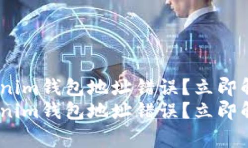 为什么Tokentokenim钱包地址错误？立即解决这个常见问题！
为什么Tokentokenim钱包地址错误？立即解决这个常见问题！