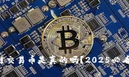 网上区块链交易币是真的吗？2025必看真相解析！