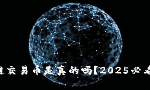 网上区块链交易币是真的吗？2025必看真相解析！