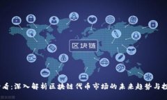 2025必看：深入解析区块链代币市场的未来趋势与