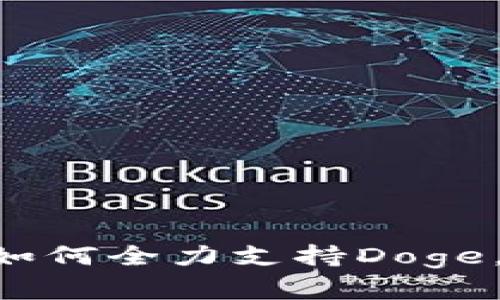 2025必看！Tokenim如何全力支持Doge，探索加密货币的未来