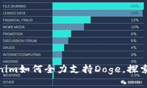 2025必看！Tokenim如何全力支持Doge，探索加密货币的未来