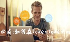 icp立即了解！2025必看：如何在TokenTokenim钱包中添