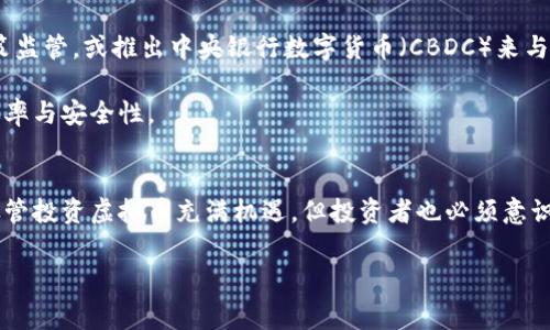 虚拟币和区块链是当今数字经济中非常热门的话题，给金融领域带来了深刻的变化。那么，虚拟币和区块链到底是什么意思呢？以下是对这两个概念的详细解析。

什么是虚拟币？
虚拟币，或称数字货币，是一种以数字形式存在的货币，不具备物理形态。它们通常通过加密技术确保交易安全，防止伪造和双重支付。虚拟币的运作不依赖于中央银行或政府，常见的例子有比特币（Bitcoin）、以太坊（Ethereum）等。

这些虚拟币可以用于在线交易、投资，甚至用于某些商家的支付方式。由于去中心化的特性，虚拟币的价格往往波动很大，吸引了大量的投资者和投机者。除此之外，虚拟币的交易过程一般是匿名的，赋予用户一定的隐私保护。

什么是区块链？
区块链是一种分布式账本技术，其核心是将所有的交易记录以区块的形式链接在一起，形成一个不可篡改的链条。每个区块中都包含一批交易数据，以及前一个区块的哈希值，从而确保其顺序和安全性。这种技术的最大特点是去中心化，即不依赖于中央机构，而是通过网络中的多个节点共同维护数据。

区块链技术不仅限于虚拟币的使用，它在供应链管理、智能合约、投票系统等领域都有着广泛的应用潜力。通过透明和安全的特性，区块链被视为一种可能改变传统行业的革命性技术。

虚拟币和区块链的关系
虚拟币依赖于区块链技术来确保交易的安全性和透明性。每一笔虚拟币的交易都会被记录在区块链中，确保所有交易都是可追溯和不可篡改的。也就是说，区块链为虚拟币提供了基础设施，使其能够在没有第三方机构的情况下安全流通。

虽然虚拟币是最初区块链技术的主要应用，但随着区块链技术的发展，越来越多的应用场景被开发出来。例如，很多企业开始使用区块链来追踪供应链，或者用于数字身份验证等场景，这些都显示了区块链的多样性和广泛性。

虚拟币的发展历史
虚拟币的发展可以追溯到2009年，比特币的诞生标志着这一新兴市场的起点。比特币的创造者中本聪（Satoshi Nakamoto）推出了这一去中心化的数字货币，旨在提供一种新型的支付方式，无需依赖传统金融系统。

自比特币首次发布以来，虚拟币市场迅速发展，随后出现了数以千计的其他加密货币。例如，以太坊不仅是虚拟币，还是一个提供智能合约功能的平台。此外，随着技术的进步和市场需求的变化，了解到区块链的潜在应用越来越广泛，吸引了各行各业的投资者和开发者。

虚拟币的投资与风险
投资虚拟币可以为投资者带来高额回报，但同时也伴随着高风险。虚拟币市场的波动性极大，价格受多种因素影响，包括市场需求、投资者情绪、技术进步、政策法规等。

因此，投资前需谨慎考虑，掌握相关知识，并有风险承受能力。建议新手投资者在入场前做好充分的调研，了解市场动向和各种虚拟币的特性。此外，采用冷钱包等多种方式确保资产安全，以防止黑客攻击等安全问题。

未来的虚拟币与区块链
展望未来，随着区块链技术的不断进步与成熟，虚拟币的应用场景将不断扩展。一方面，越来越多的国家和地区对虚拟币实行政策监管，或推出中央银行数字货币（CBDC）来与其对抗，另一方面，私人企业也会逐步接纳虚拟币作为支付工具。

随着技术和法规的发展，虚拟币的市场将逐渐走向成熟，未来的创新和变革将不仅仅局限于交易，还会进一步提升金融系统的效率与安全性。

总结
虚拟币和区块链是当今数字经济中不可或缺的概念。虚拟币作为新兴的数字货币，通过区块链技术实现去中心化的安全交易。尽管投资虚拟币充满机遇，但投资者也必须意识到其中的风险。未来，随着技术的成熟与市场的理性回归，虚拟币与区块链将迎来更广阔的发展前景。

虚拟币,区块链,数字货币,投资/guanjianci