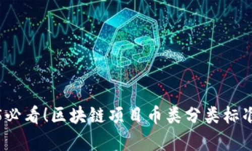 2025必看！区块链项目币类分类标准解析