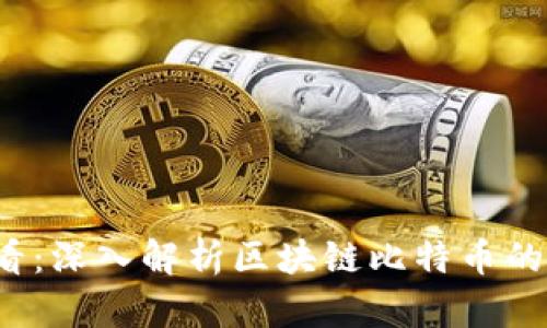 2025必看：深入解析区块链比特币的技术特点