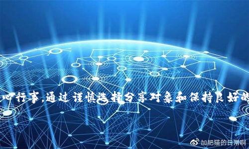 给别人你的 tokenim 地址（或任何加密货币钱包地址）其实是有一定风险的。以下是一些可能的风险以及相关的注意事项。

### 1. 钱包地址的基本理解
首先，tokenim 地址通常是一个由一串字母和数字组成的唯一标识符。这个地址是你在区块链网络上接收和发送加密货币的“邮寄地址”。一般来说，大家在进行交易时会用到这个地址。

### 2. 交易信息的透明性
值得注意的是，区块链的透明性使得任何人都可以查看与该地址相关的所有交易记录。这意味着如果你分享了自己的钱包地址，别人就可以知道该地址的资金进出情况。虽然这不直接导致资金损失，但却可能影响到你的隐私和安全。

### 3. 钓鱼攻击风险
网络上存在许多钓鱼攻击者，他们通过各种手段获取用户的私钥或助记词。如果你分享了你的 tokenim 地址，某些不法分子可能会设计骗局诱使你泄露更多的个人信息。进一步说，他们可能会假装成交易对象，要求你发送资金，甚至引导你至假网站。

### 4. 社交工程攻击
分享钱包地址可能使你成为社交工程攻击的目标，例如有人通过对你的社交媒体进行调查，知道你有一定数字资产，进而制造紧迫感，欺骗你进行交易或分享更多个人信息。

### 5. 没有足够的资产保护措施
如果你平时不采取安全措施，例如启用两步验证，或使用硬件钱包存储资产，分享钱包地址可能会更加危险。攻击者可以通过已有的信息进行针对性的攻击，如果他们认为你有较高价值的资产在这个地址上。

### 6. 出现错误交易的风险
最后，分享你的 tokenim 地址时，你还必须确保别人能够正确地使用它。不准确的地址可能导致资金发送到错误的地址，从而造成不能恢复的损失。

### 建议和预防措施
虽然分享 tokenim 地址的风险存在，但在某些情况下（比如进行交易或接收款项）这是必要的。为了降低风险，建议采取以下措施：
ul
    li只在信任的平台或与熟悉的人进行交易。/li
    li考虑使用临时地址或者多币种钱包的子地址来接收资金，减少隐私风险。/li
    li永远不要分享你的私钥或助记词。/li
    li定期监测你的账户活动，确保没有未知的交易发生。/li
/ul

### 总结
综上所述，分享 tokenim 地址存在隐私和安全风险。虽然在某些情况下，这是交易所需，但我们必须小心行事。通过谨慎选择分享对象和保持良好的安全措施，可以有效地保护自己的数字资产。 

希望这样的解析能够帮助你更好地理解分享 tokenim 地址的潜在风险。