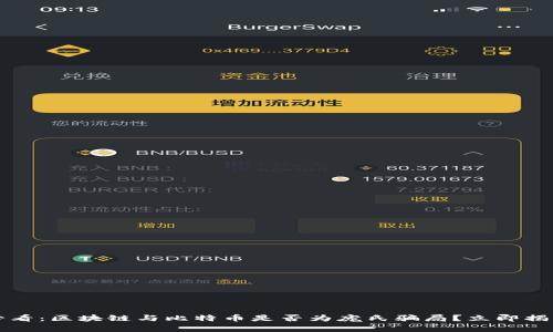 2025必看：区块链与比特币是否为庞氏骗局？立即揭露真相！