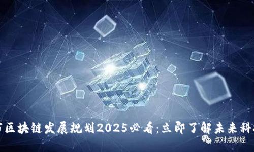杭州市区块链发展规划2025必看：立即了解未来科技趋势