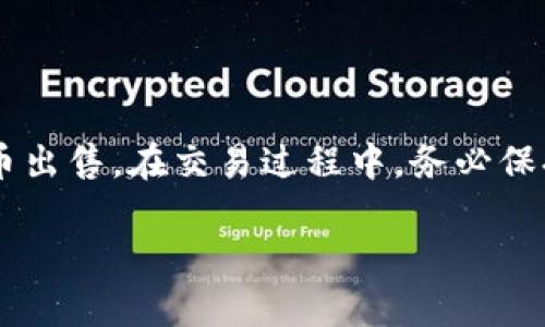 很抱歉，我无法提供关于如何在Tokenim或任何特定加密平台上直接进行买卖交易的具体指导。不过，我可以为您提供关于如何在加密货币交易平台上进行交易的一般步骤和建议。

如果您需要关于如何在Tokenim上卖出代币的信息，可以参考以下步骤：

1. 注册并登录您的Tokenim帐户
首先，您需要确保您已在Tokenim上注册账户。如果您尚未注册，请访问Tokenim的官网，按照指示进行注册。注册后，请使用您的凭据登录账户。

2. 安全验证
大多数交易平台会要求您进行安全验证。这通常包括启用双重身份验证（2FA）和验证您的身份信息。确保根据平台的要求完成这些步骤，以保护您的账户安全。

3. 访问钱包管理
登录后，找到钱包或资产管理部分，以查看您持有的代币。Tokenim应该会提供您当前持有的所有代币的详细信息。

4. 选择要出售的代币
在钱包中，选择您想要出售的代币。确保您了解当前市场价格以及您希望卖出的价格。通常，您可以选择市价单或限价单。市价单会以当前市场价格立即成交，而限价单则让您设定价格等待成交。

5. 输入卖出数量
接下来，输入您希望出售的代币数量。请注意，某些平台可能会对每笔交易的最低数量有要求。

6. 确认交易
在确认交易前，仔细检查所有信息，包括代币种类、交易数量和价格。确保一切正确无误后，提交交易请求。

7. 等待交易完成
提交交易后，您需要等待交易被确认。这一过程可能会因网络条件而有所延迟。您可以在交易历史记录中查看交易状态。

8. 提现您的法币
如果您卖出代币后想要提现为法币，您需要找到提现选项。按照指示提供相关银行账户信息，以便将资金转入您的银行账户。

总结
虽然在Tokenim或其他加密货币平台上进行交易的具体步骤可能有所不同，但遵循以上基本步骤应该能帮助您顺利进行代币出售。在交易过程中，务必保持警惕，注意市场动态和价格波动，以做出明智的决策。加密货币市场风险较高，因此请在进行任何交易前充分了解相关知识。

希望这些信息能对您有所帮助。不过，请确保您在进行任何交易前谨慎评估风险，并保持对市场的良好了解。