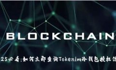 2025必看：如何立即查询Tokenim冷钱包授权信息