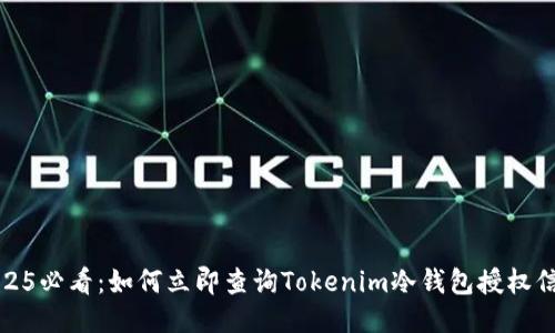 2025必看：如何立即查询Tokenim冷钱包授权信息