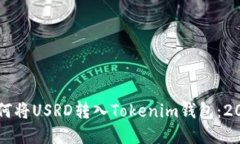 立即了解如何将USRD转入Tokenim钱包：2025必看指南