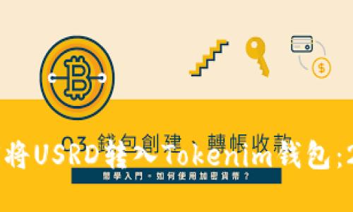 立即了解如何将USRD转入Tokenim钱包：2025必看指南