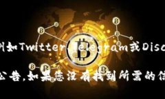 要查找Tokenim钱包的公告，您可以访问Tokenim钱包的