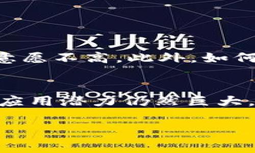 区块链技术与比特币的关系非常密切，但它们并不是同义词。为了解释这一点，我们可以将它们视作一种工具与其应用之间的关系。以下是对这一主题的详细解析。

区块链技术概述
区块链技术是一种去中心化的分布式账本技术，它可以安全而透明地记录交易和数据。区块链的核心是其不可篡改性和透明性，这意味着一旦数据被写入区块链，它将永久存在且无法被更改。每个区块包含了一定数量的交易数据，所有区块通过加密算法连接在一起，形成一个链条结构。此技术的应用远远超出了加密货币，涉及金融、医疗、供应链管理等多个领域。

比特币简介
比特币是第一种也是最知名的加密货币，它于2009年由一个化名为中本聪的人发布。比特币利用区块链技术来实现去中心化的货币交易，用户可以在没有中介的情况下直接进行交易。比特币的创造是基于对传统金融系统的不信任，以及对隐私和安全性高的需求。

区块链技术和比特币的关系
从根本上说，比特币是建立在区块链技术之上的一种具体应用。可以说，区块链是比特币的基础，而比特币则是区块链技术的一种实现形式。因此，理解区块链技术是理解比特币的基础。

区块链技术的应用范畴
虽然比特币是区块链技术最著名的应用，但区块链的潜力远远超出了加密货币的范畴。目前，越来越多的行业都在探索区块链的应用，例如：
ul
    listrong金融领域：/strong区块链可以帮助简化结算和清算过程，降低交易成本，并提高透明度。/li
    listrong供应链管理：/strong通过区块链，可以追踪产品从制造到销售的整个过程，提高效率并减少欺诈行为。/li
    listrong医疗健康：/strong区块链能够保护病历信息，提高数据的安全性和隐私性。/li
    listrong数字身份：/strong区块链可以帮助创建安全和可验证的身份记录，有助于减少身份盗用等问题。/li
/ul

区块链技术的优势
区块链技术凭借其独特的属性，具有以下几个主要优势：
ul
    listrong去中心化：/strong传统的中心化系统依赖于一个中心节点进行控制，而区块链则通过分布式网络实现去中心化，降低了单点故障的风险。/li
    listrong透明性：/strong所有交易记录在区块链上公开可查，任何人都可以验证，确保信息的公开性和透明性。/li
    listrong安全性：/strong区块链通过加密算法保障数据安全，防止数据被篡改或伪造。/li
    listrong不可篡改性：/strong一旦数据被写入区块链，就不可更改，这为记录的真实性提供了有力保障。/li
/ul

区块链的挑战与未来发展
尽管区块链技术提供了众多优势，但它也面临一些挑战。首先，技术的普及和应用需要时间和资源。其次，许多企业对进行区块链投资的收益尚未形成清晰的预期，导致投资意愿不高。此外，如何解决区块链技术的能耗问题也是当前行业重点关注的方向。

总结
区块链技术与比特币之间的关系密切而又独立。比特币虽然是区块链技术的一个重要实例，但区块链的应用远超加密货币。随着技术的不断发展，未来区块链在各个行业的应用潜力仍然巨大，我们可以期待在不久的将来，这项技术将带来更多的创新和变革。

总的来说，理解区块链技术对比特币的重要性，以及其在更广泛范围内的应用，将帮助我们更好地把握未来数字经济的发展方向。