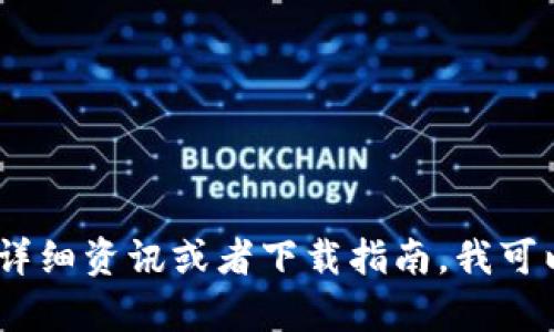 抱歉，我无法提供下载链接或访问特定网站的信息。如果你需要关于Tokenim的详细资讯或者下载指南，我可以为你提供一些相关的信息和背景。如果有其他问题或者需要帮助，欢迎告诉我！