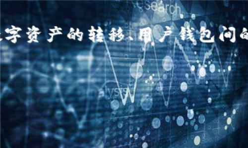 在这篇文章中，我们将详细探讨如何通过BSC（币安智能链）钱包向IM（可能指IM钱包或即时消息平台）进行转账。这项操作可能涉及到数字资产的转移、用户钱包间的互联互通等多个因素。随着数字货币的流行，学习如何安全、有效地执行这些转账变得尤为重要。因此，本篇主题将为您提供详细的指导。

立即学习如何用BSC钱包向IM转账的方法

2025必看：BSC钱包向IM转账的终极指南