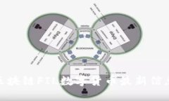 2025必看：区块链FIL数字货币最新信息与投资指南